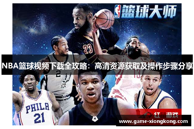 NBA篮球视频下载全攻略：高清资源获取及操作步骤分享