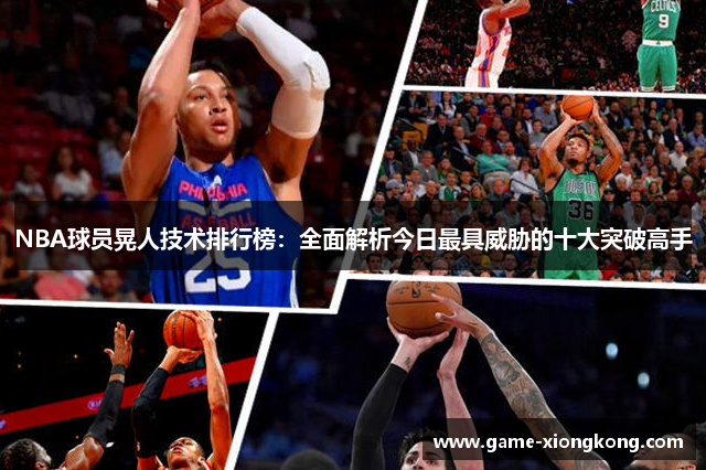 NBA球员晃人技术排行榜：全面解析今日最具威胁的十大突破高手