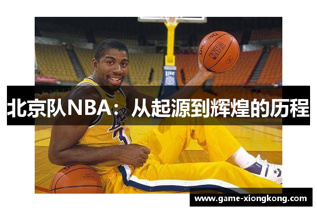 北京队NBA：从起源到辉煌的历程