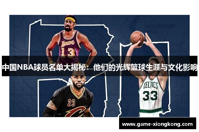 中国NBA球员名单大揭秘：他们的光辉篮球生涯与文化影响